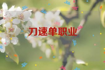 刀速单职业