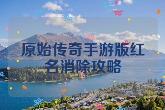 原始传奇手游版红名消除攻略