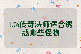 1.76传奇法师适合诱惑哪些怪物