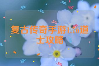 复古传奇手游1.76道士攻略