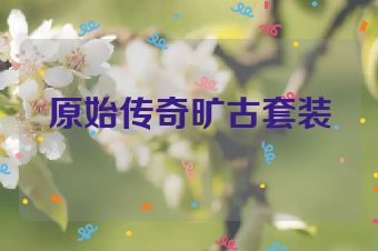 原始传奇旷古套装
