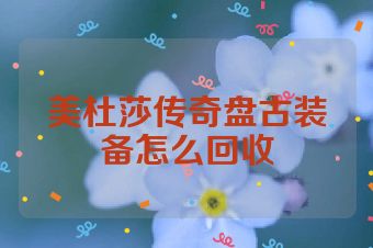 美杜莎传奇盘古装备怎么回收