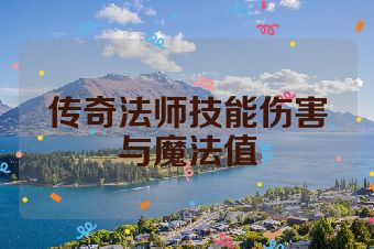 传奇法师技能伤害与魔法值