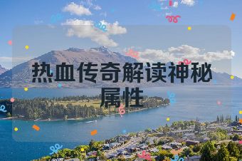 热血传奇解读神秘属性