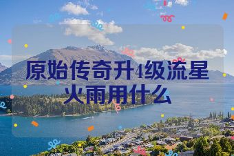 原始传奇升4级流星火雨用什么