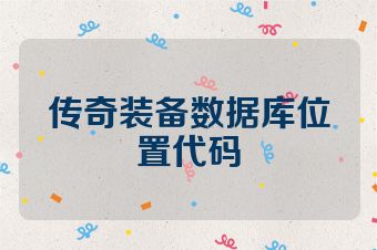 传奇装备数据库位置代码