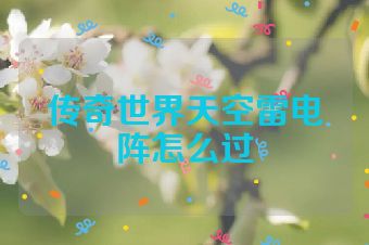 传奇世界天空雷电阵怎么过