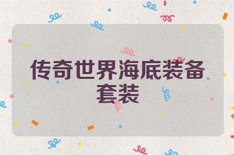传奇世界海底装备套装