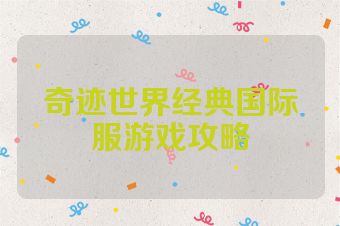 奇迹世界经典国际服游戏攻略