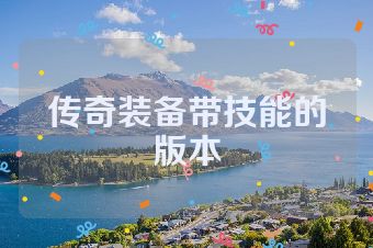 传奇装备带技能的版本