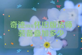 奇迹mu怀旧版法师装备叠加多少