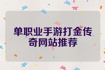 单职业手游打金传奇网站推荐