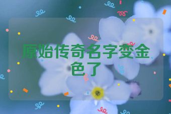 原始传奇名字变金色了