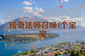 传奇法师召唤4个宝宝