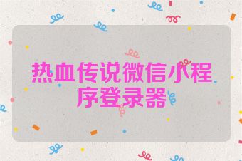 热血传说微信小程序登录器