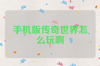 手机版传奇世界怎么玩啊