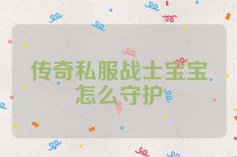 传奇私服战士宝宝怎么守护