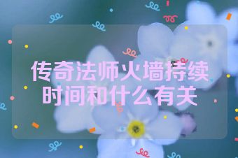 传奇法师火墙持续时间和什么有关