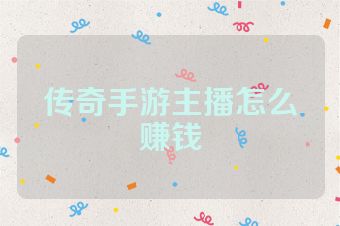 传奇手游主播怎么赚钱