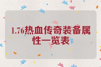 1.76热血传奇装备属性一览表