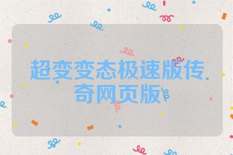 超变变态极速版传奇网页版