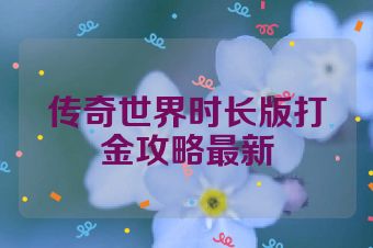传奇世界时长版打金攻略最新