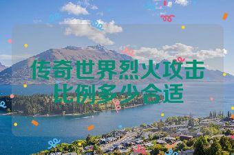 传奇世界烈火攻击比例多少合适