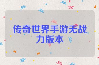 传奇世界手游无战力版本