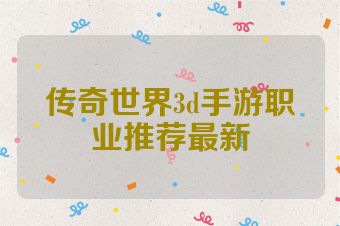 传奇世界3d手游职业推荐最新
