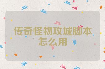 传奇怪物攻城脚本怎么用