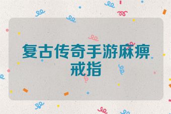 复古传奇手游麻痹戒指