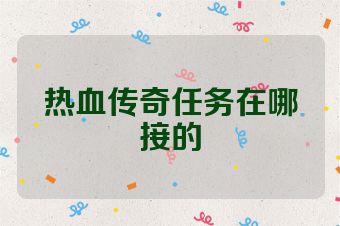 热血传奇任务在哪接的