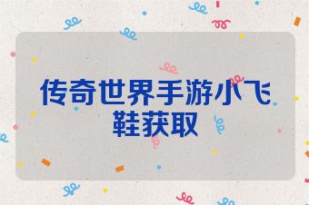 传奇世界手游小飞鞋获取