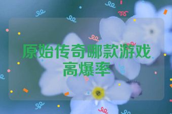 原始传奇哪款游戏高爆率