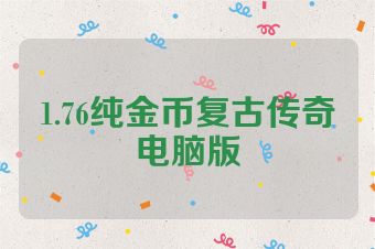 1.76纯金币复古传奇电脑版