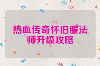 热血传奇怀旧服法师升级攻略