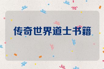 传奇世界道士书籍
