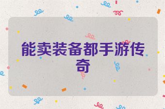 能卖装备都手游传奇
