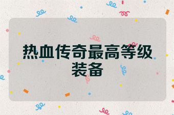 热血传奇最高等级装备