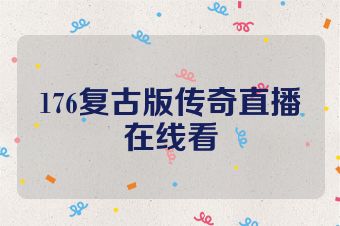 176复古版传奇直播在线看