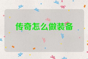 传奇怎么做装备