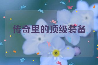 传奇里的顶级装备