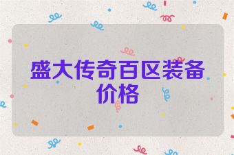 盛大传奇百区装备价格