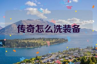 传奇怎么洗装备