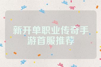 新开单职业传奇手游首服推荐
