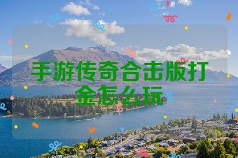 手游传奇合击版打金怎么玩