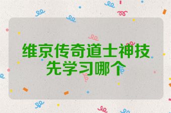 维京传奇道士神技先学习哪个