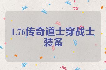 1.76传奇道士穿战士装备