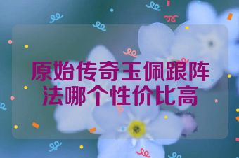 原始传奇玉佩跟阵法哪个性价比高