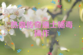 热血传奇道士施毒操作